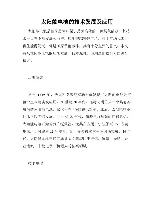 太阳能电池的技术发展及应用