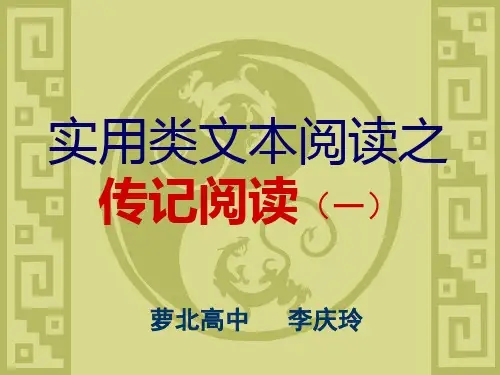 高考复习实用类文本阅读之传记阅读(一)PPT[优秀课件资料]