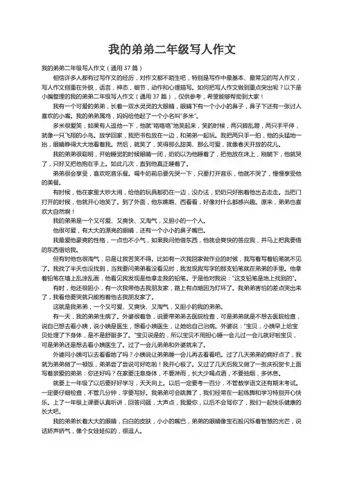 我的弟弟二年级写人作文（通用37篇）