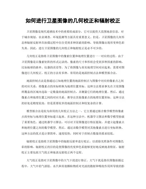 如何进行卫星图像的几何校正和辐射校正