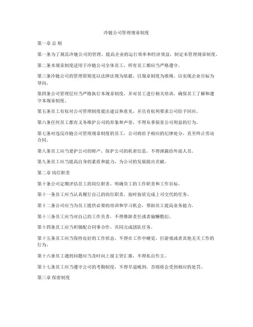 冷链公司管理规章制度