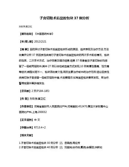 子宫切除术后盆腔包块37例分析