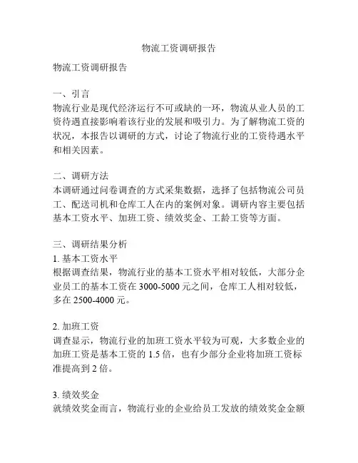 物流工资调研报告
