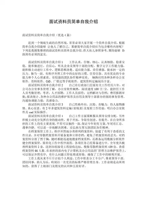 面试资料员简单自我介绍