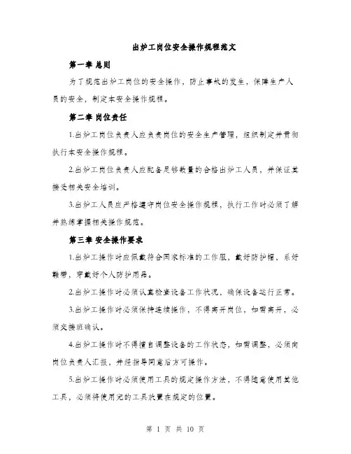 出炉工岗位安全操作规程范文（三篇）