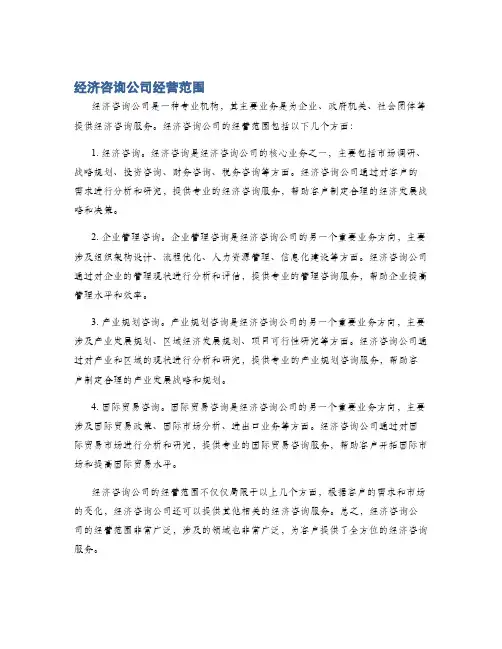 经济咨询公司经营范围