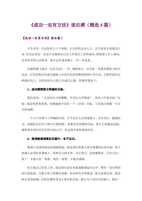 《成功一定有方法》读后感(精选4篇)
