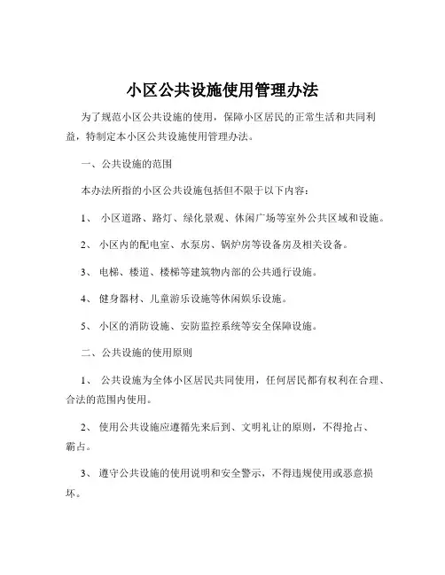 小区公共设施使用管理办法