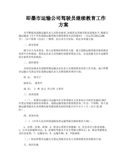 即墨市运输公司驾驶员继续教育工作方案