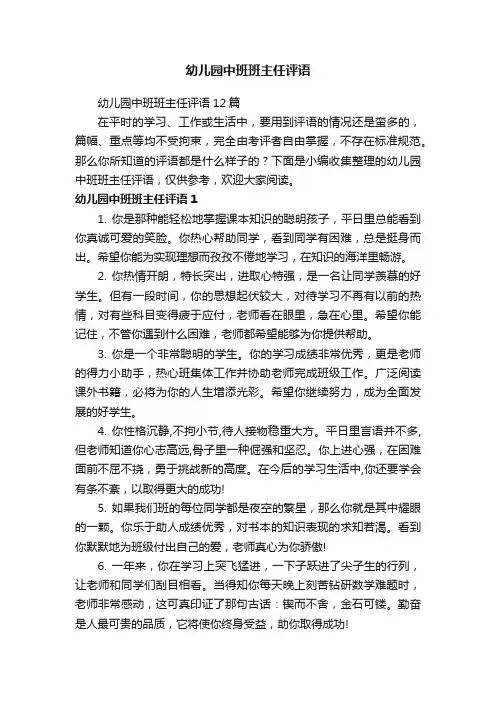 幼儿园中班班主任评语