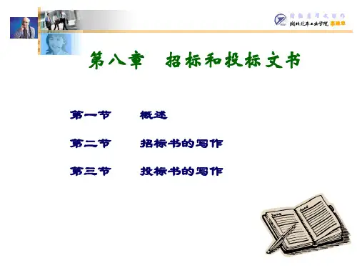 第八章招标和投标文书 ppt课件