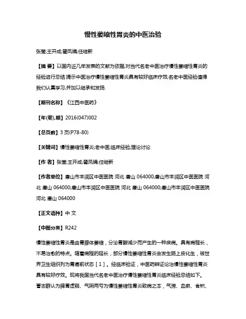 慢性萎缩性胃炎的中医治验