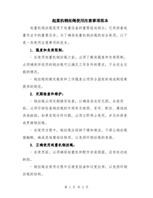起重机钢丝绳使用注意事项范本