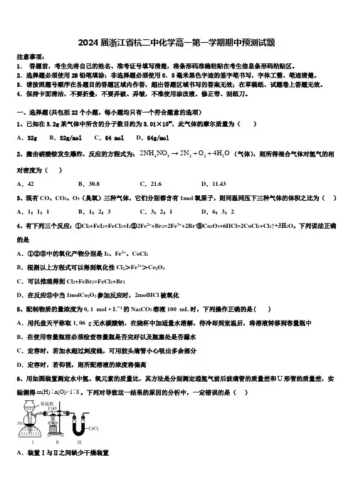 2024届浙江省杭二中化学高一第一学期期中预测试题含解析