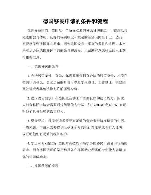 德国移民申请的条件和流程