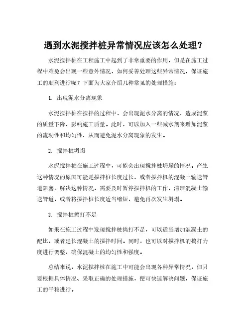 水泥搅拌桩异常情况处理措施