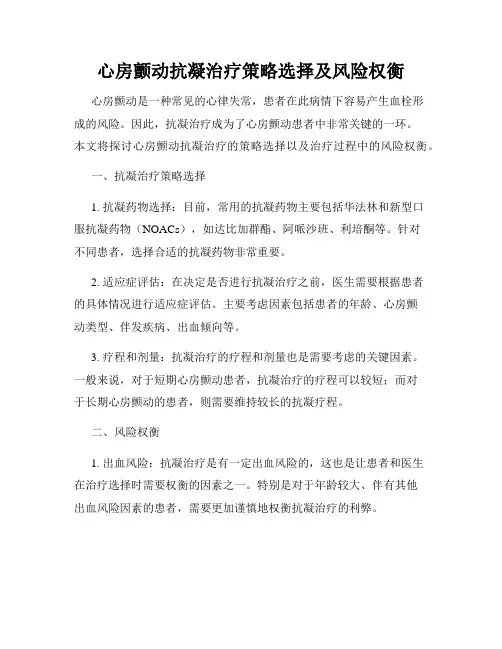 心房颤动抗凝治疗策略选择及风险权衡