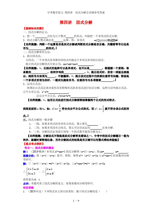 中考数学复习 第四讲  因式分解含详细参考答案