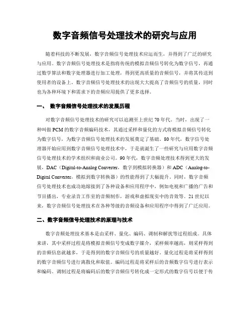 数字音频信号处理技术的研究与应用