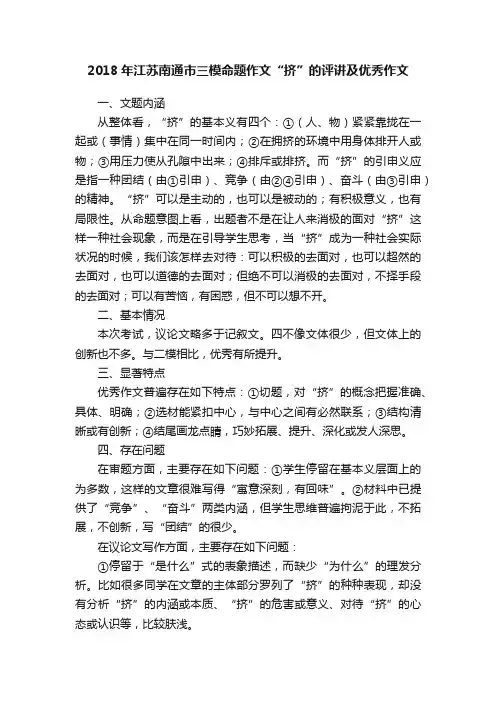 2018年江苏南通市三模命题作文“挤”的评讲及优秀作文
