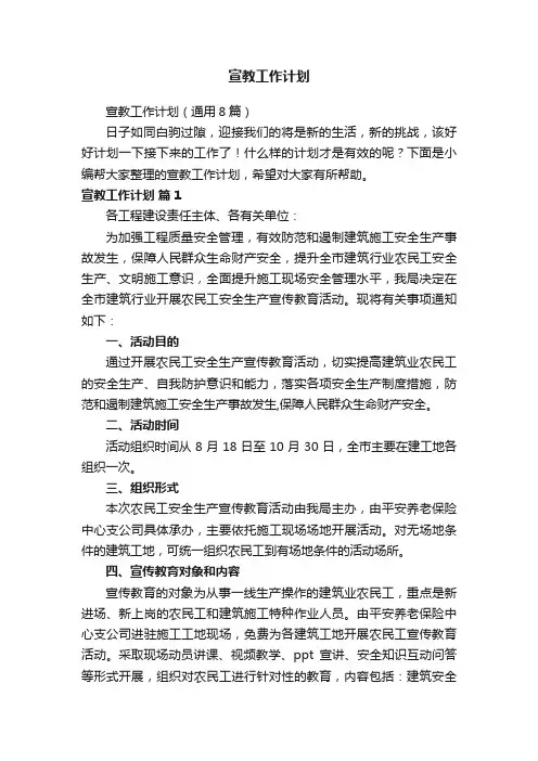 宣教工作计划（通用8篇）