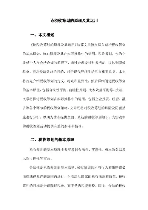论税收筹划的原理及其运用