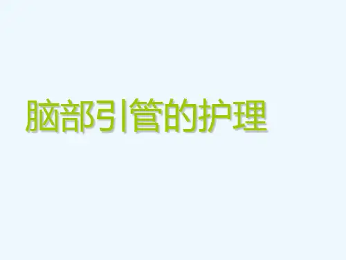 脑外科常见引流管护理(超全)