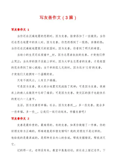 写友善作文(3篇)