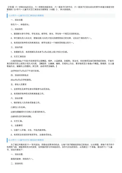 小学六一儿童节文艺汇演活动方案策划（10篇）