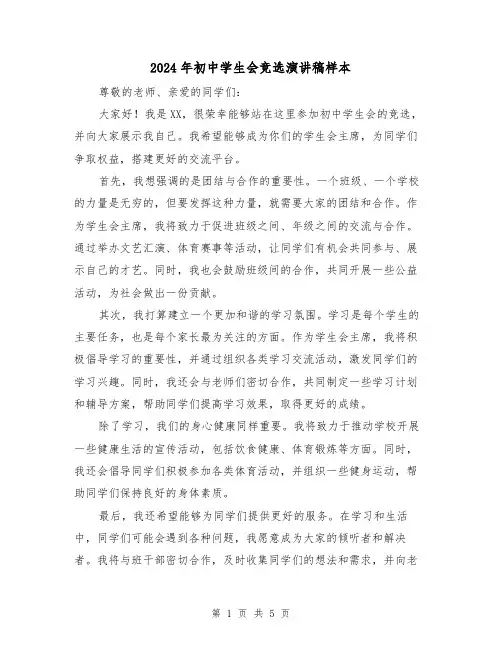 2024年初中学生会竞选演讲稿样本(三篇)