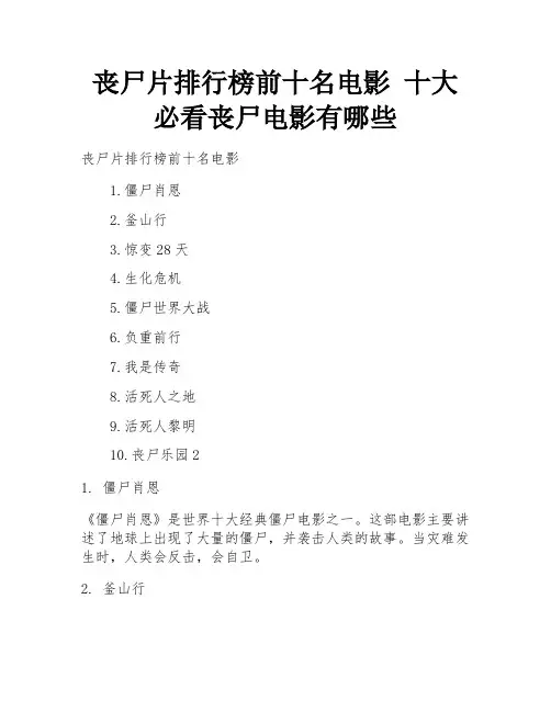 丧尸片排行榜前十名电影 十大必看丧尸电影有哪些