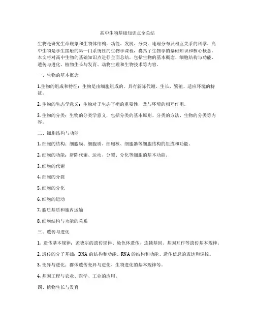高中生物基础知识点全总结