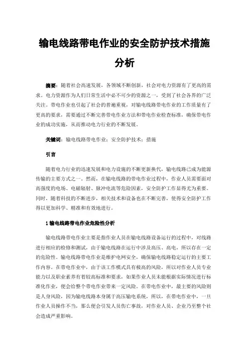 输电线路带电作业的安全防护技术措施分析