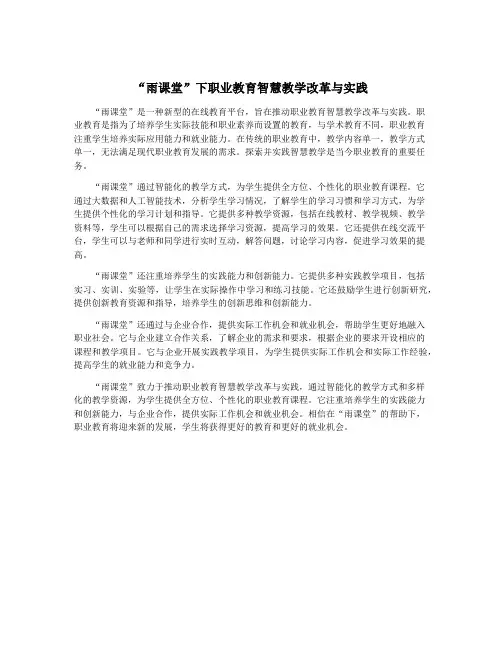“雨课堂”下职业教育智慧教学改革与实践