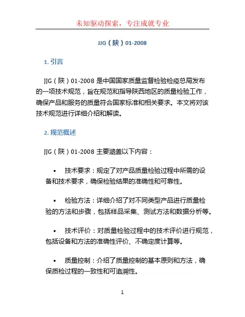 JJG(陕)01-2008