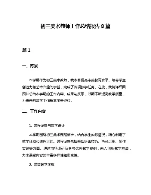 初三美术教师工作总结报告8篇