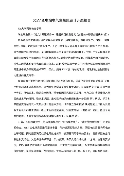 35kV变电站电气主接线设计开题报告