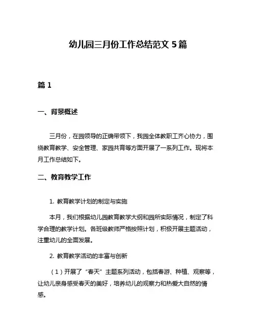 幼儿园三月份工作总结范文5篇