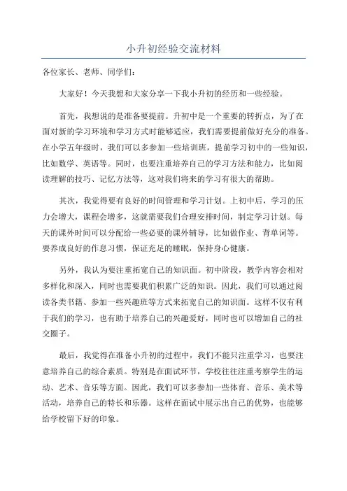 小升初经验交流材料