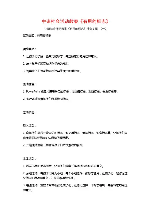 中班社会活动教案《有用的标志》3篇
