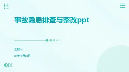 事故隐患排查与整改ppt