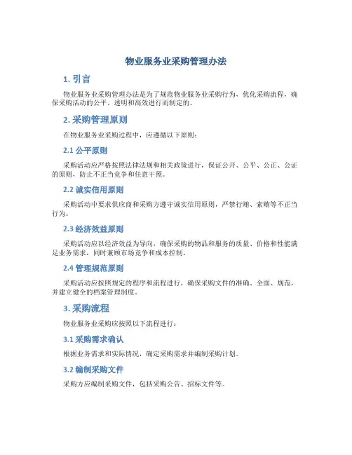 物业服务业采购管理办法