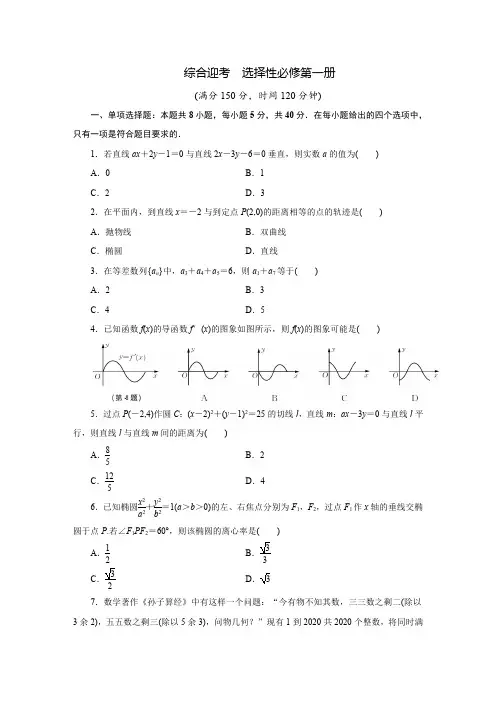 苏教版高中数学选择性必修第一册综合迎考期末模拟测试