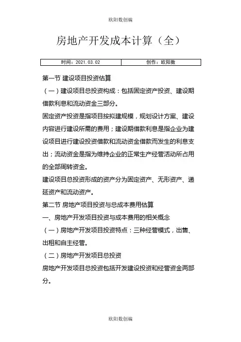 房地产开发成本计算方法(全)之欧阳数创编