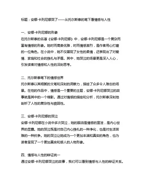 托尔斯泰写安娜卡列尼娜哭了的故事