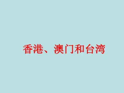 高二中国地理复习课件十四：香港、澳门和台湾 PPT课件 人教课标版