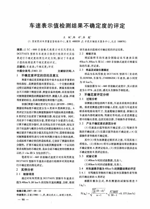 车速表示值检测结果不确定度的评定