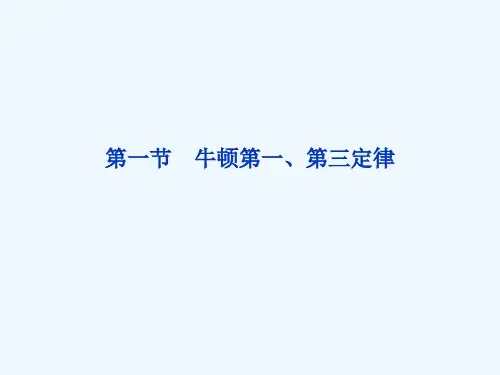 2022优化方案高三物理一轮复习课件--第3章第一节《牛顿第一、第三定律》