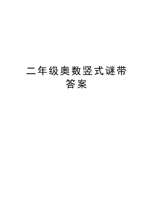 二年级奥数竖式谜带答案资料讲解