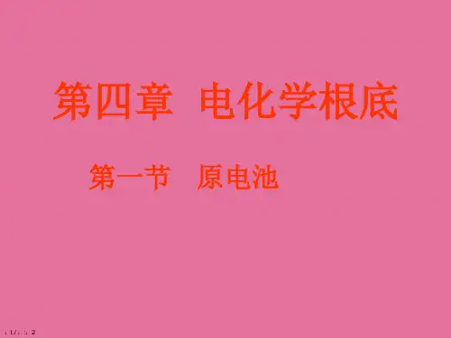 【化学】4-1原电池ppt课件